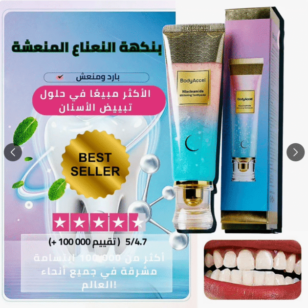 معجون نياسيناميد لتبييض الأسنان 🦷 – لأول مرة في الجزائر 🇩🇿