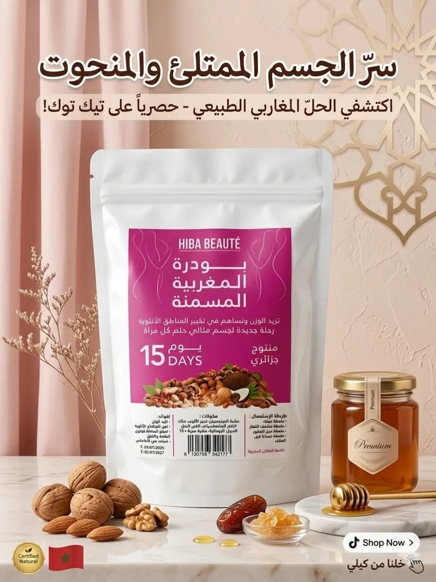 بودرة التسمين المغربية من Hiba Beauté - الصورة 2